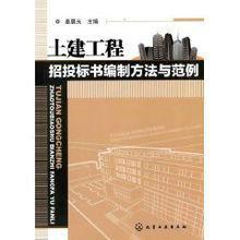 土建工程招投標書編制方法與範例