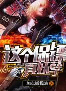 這個保鏢真妖孽 這個保鏢真妖孽