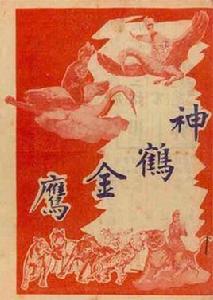 神鶴金鷹 神鶴金鷹