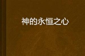神的永恆之心 神的永恆之心