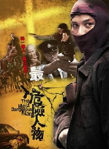 最危險人物 最危險人物