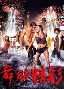 舞動精彩 舞動精彩