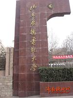 山東廣播電視大學 山東廣播電視大學