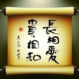 長相愛貴相知 長相愛貴相知