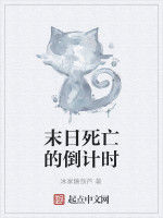 末日死亡的倒計時