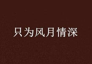 只為風月情深 只為風月情深