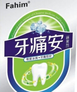 牙痛安 牙痛安