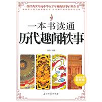 一本書讀通曆代趣聞軼事