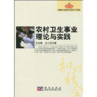 農村衛生事業理論與實踐 農村衛生事業理論與實踐