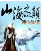 山海之顛 山海之顛