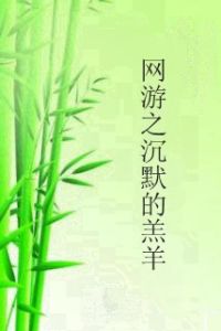 網遊之沉默的羔羊