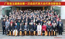 廣東省玉器商會