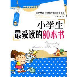 小學生最愛讀的80本書 小學生最愛讀的80本書