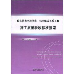 城市軌道交通供電:弱電集成系統工程施工質量驗收標準指南 城市軌道交通供電:弱電集成系統工程施工質量驗收標準指南