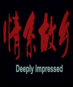 情系故鄉 情系故鄉