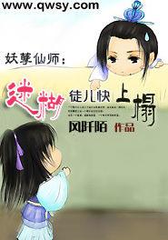 妖孽仙師:迷糊徒兒快上榻 妖孽仙師:迷糊徒兒快上榻