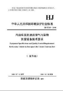 汽油車雙怠速法排氣污染物測量設備技術要求 汽油車雙怠速法排氣污染物測量設備技術要求