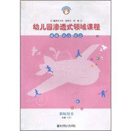 幼稚園滲透式領域課程 幼稚園滲透式領域課程