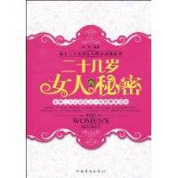 二十幾歲女人的秘密 二十幾歲女人的秘密