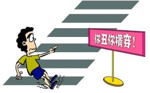 你醜你橫穿 你醜你橫穿