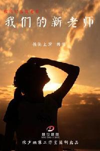 我們的新老師 我們的新老師