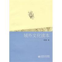 域外文化讀本 域外文化讀本