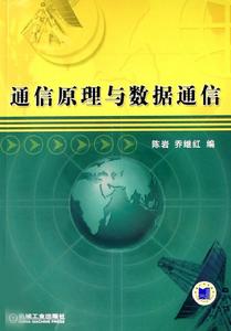 通信原理與數據通信