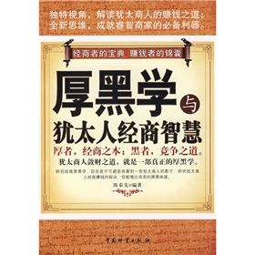 《厚黑學與猶太人經商智慧》 《厚黑學與猶太人經商智慧》