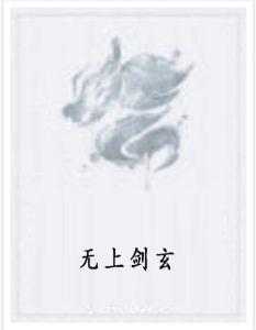 無上劍玄 無上劍玄