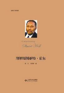 理解斯圖亞特·霍爾 理解斯圖亞特·霍爾
