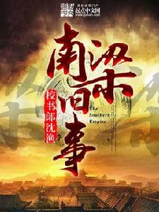 南梁舊事 南梁舊事