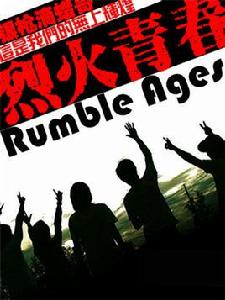 烈火青春[酷匠網小說：烈火青春]