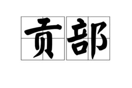 貢部 貢部