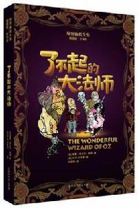 綠野仙蹤全集·了不起的大法師 綠野仙蹤全集·了不起的大法師
