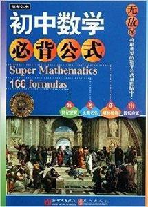 無敵每考必出系列:無敵國中數學必背公式 無敵每考必出系列:無敵國中數學必背公式