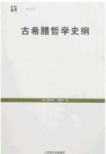 古希臘哲學史綱 古希臘哲學史綱
