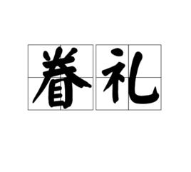眷禮 眷禮