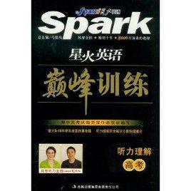 星火英語·巔峰訓練聽力理解高考