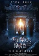 黑暗深處之驚魂夜