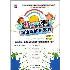 授之以漁閱讀訓練與寫作:國小語文 授之以漁閱讀訓練與寫作:國小語文