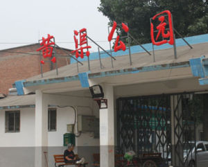 黃渠公園 黃渠公園