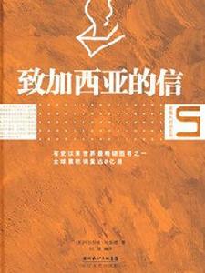 致加西亞的信(最偉大的勵志書) 致加西亞的信(最偉大的勵志書)