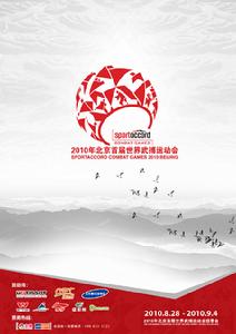 2010年北京首屆世界武搏運動會