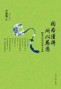 因為懂得所以慈悲 因為懂得所以慈悲