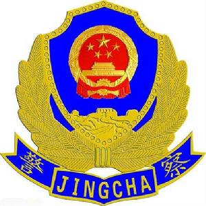 衡陽縣公安局 衡陽縣公安局