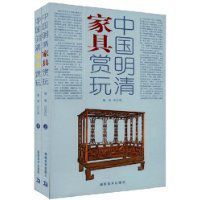 中國明清家具賞玩 中國明清家具賞玩