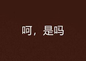 呵,是嗎 呵,是嗎