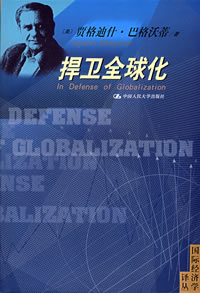 捍衛全球化 捍衛全球化