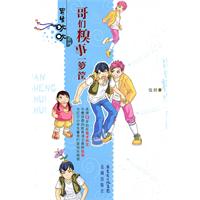 哥們糗事一籮筐