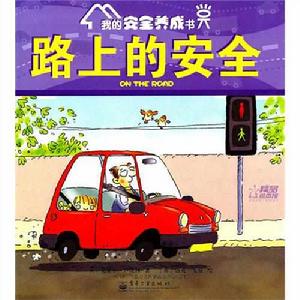 我的安全養成書:路上的安全 我的安全養成書:路上的安全